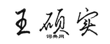 駱恆光王碩實行書個性簽名怎么寫