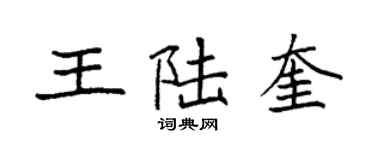 袁強王陸奎楷書個性簽名怎么寫