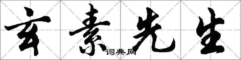 胡問遂玄素先生行書怎么寫