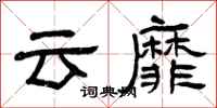 曾慶福雲靡隸書怎么寫