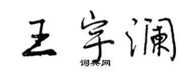 曾慶福王宇瀾行書個性簽名怎么寫