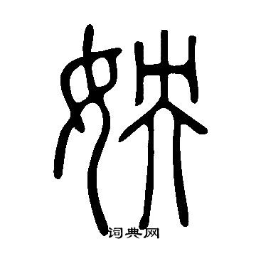 瀟草書書法_瀟字書法_草書字典