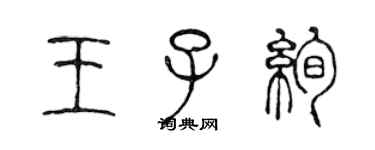 陳聲遠王子絢篆書個性簽名怎么寫