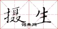 黃華生攝生楷書怎么寫