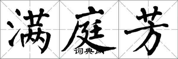 翁闓運滿庭芳楷書怎么寫