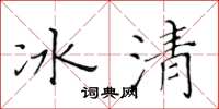 黃華生冰清楷書怎么寫