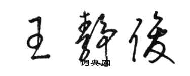 駱恆光王靜俊草書個性簽名怎么寫