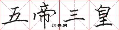 駱恆光五帝三皇楷書怎么寫
