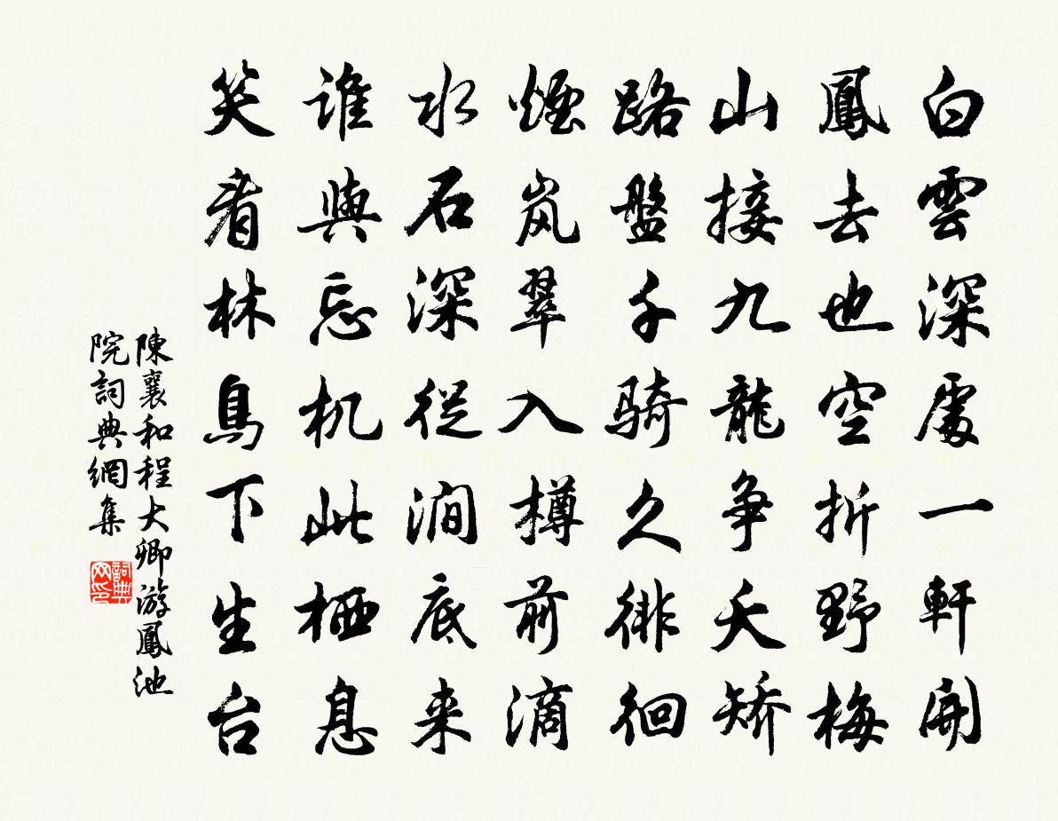 陳襄和程大卿游鳳池院書法作品欣賞