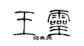 陳聲遠王靈篆書個性簽名怎么寫