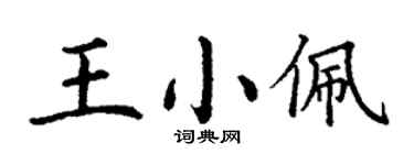 丁謙王小佩楷書個性簽名怎么寫
