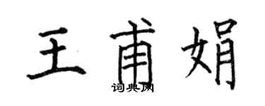 何伯昌王甫娟楷書個性簽名怎么寫