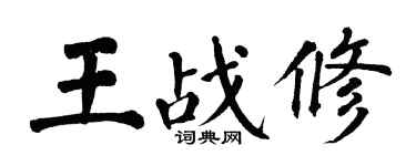 翁闓運王戰修楷書個性簽名怎么寫