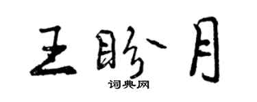 曾慶福王盼月行書個性簽名怎么寫