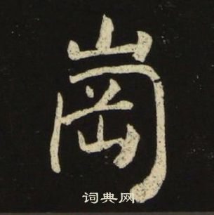 池大雅千字文中岡的寫法