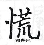 駱恆光寫的硬筆楷書慌