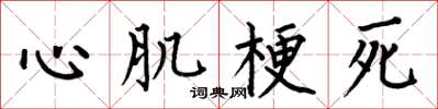 何伯昌心肌梗死楷書怎么寫
