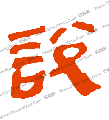 馬王堆帛書寫的説