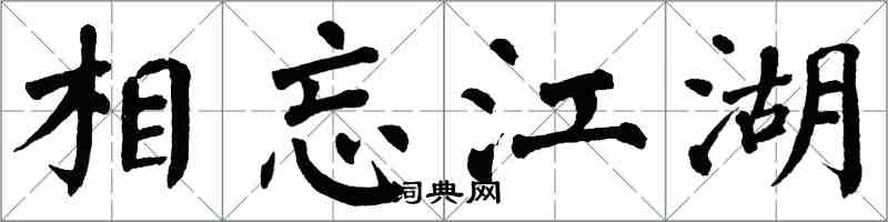 翁闓運相忘江湖楷書怎么寫