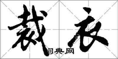 胡問遂裁衣行書怎么寫