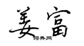 曾慶福姜富行書個性簽名怎么寫