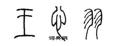 陳墨王心羽篆書個性簽名怎么寫