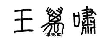 曾慶福王萬嘯篆書個性簽名怎么寫