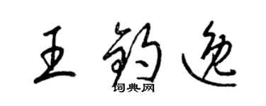 梁錦英王鈞逸草書個性簽名怎么寫