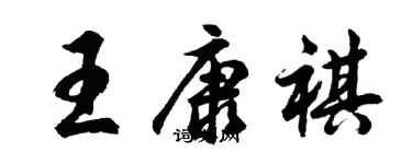胡問遂王康祺行書個性簽名怎么寫