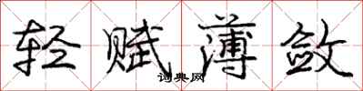 龐中華輕賦薄斂行書怎么寫