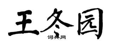 翁闓運王冬園楷書個性簽名怎么寫