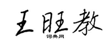 王正良王旺教行書個性簽名怎么寫