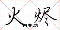 荊霄鵬火燼行書怎么寫