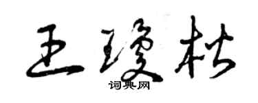 曾慶福王瓊楷草書個性簽名怎么寫