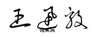 曾慶福王迅毅草書個性簽名怎么寫