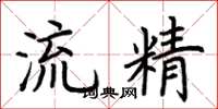 荊霄鵬流精楷書怎么寫