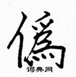 駱恆光寫的硬筆楷書偽