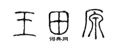 陳聲遠王田原篆書個性簽名怎么寫