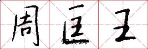 周匡王怎么寫好看
