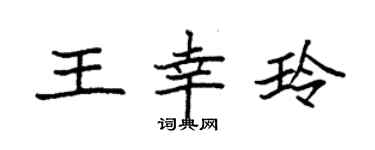 袁強王幸玲楷書個性簽名怎么寫
