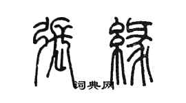 陳墨張緣篆書個性簽名怎么寫