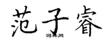 丁謙范子睿楷書個性簽名怎么寫