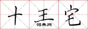 侯登峰十王宅楷書怎么寫