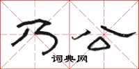 駱恆光乃公隸書怎么寫