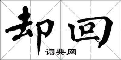 翁闓運卻回楷書怎么寫