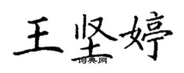 丁謙王堅婷楷書個性簽名怎么寫