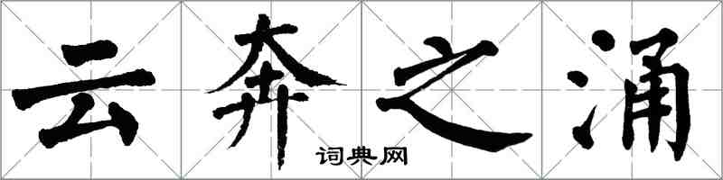 翁闓運雲奔之涌楷書怎么寫