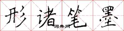 侯登峰形諸筆墨楷書怎么寫