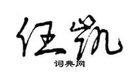 曾慶福任凱草書個性簽名怎么寫