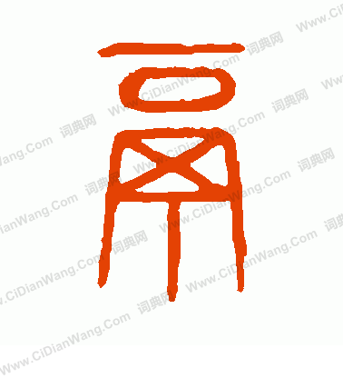 說文解字寫的鬲